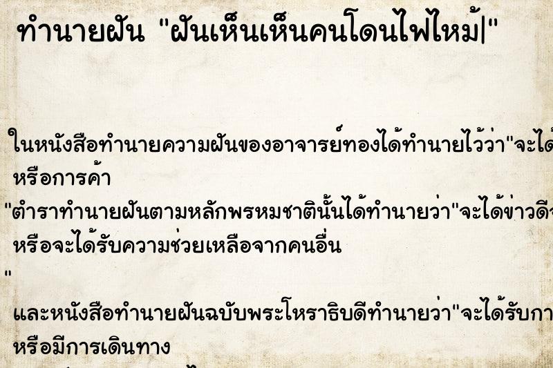 ทำนายฝันฝันเห็นเห็นคนโดนไฟไหม้| ทำนายฝันทำนายฝันฝันเห็นเห็นคนโดนไฟไหม้|